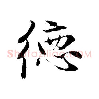 德