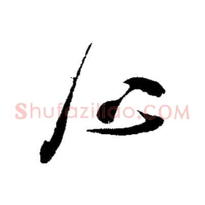 心