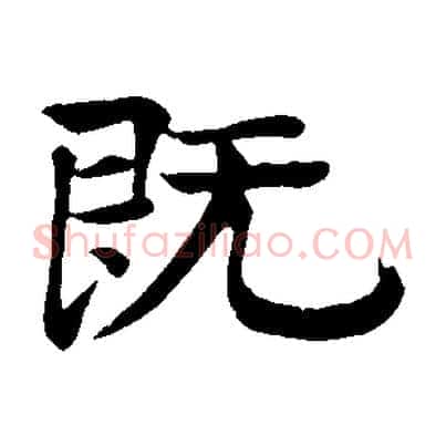 既