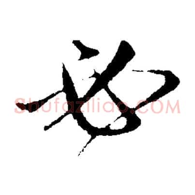必
