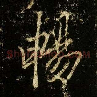 畅