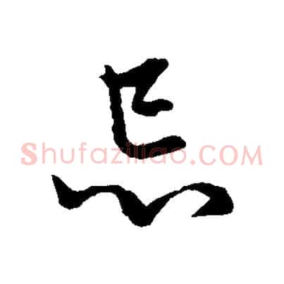 忌