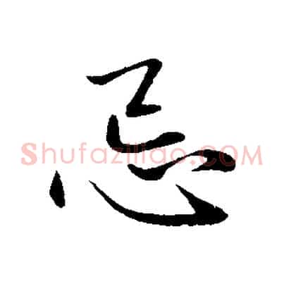 忌