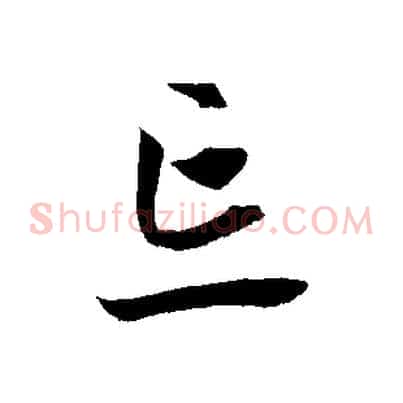 忘