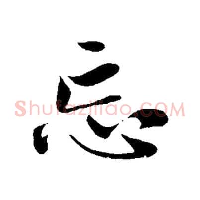 忘