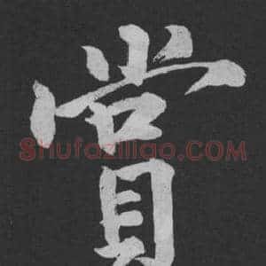 賞