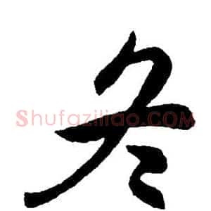 冬