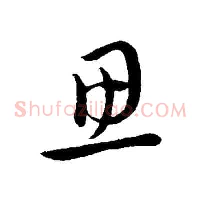 思