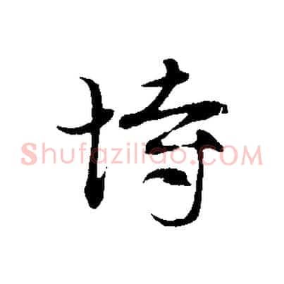 恃