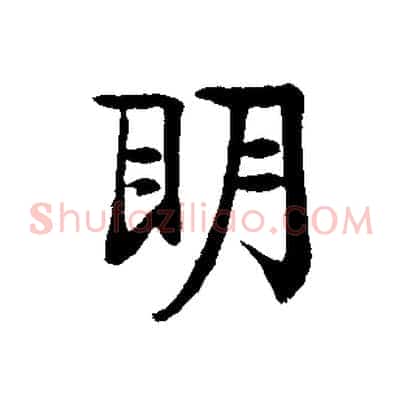 明