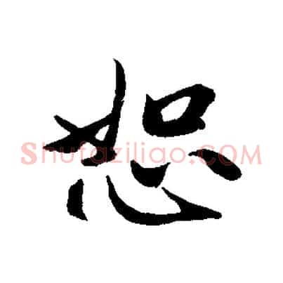 恕