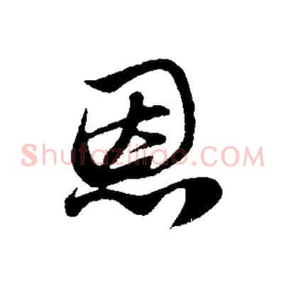 恩