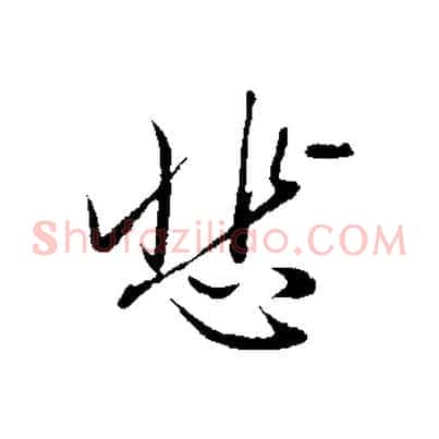 悲