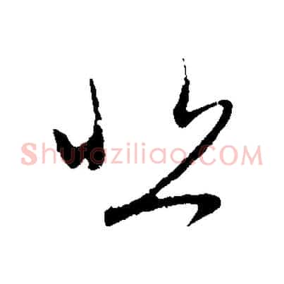 悲