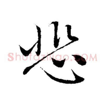 悲