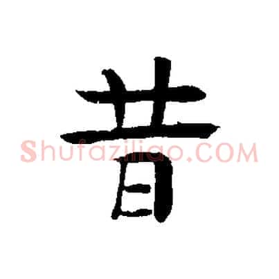 昔