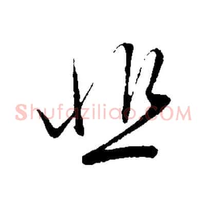 悲