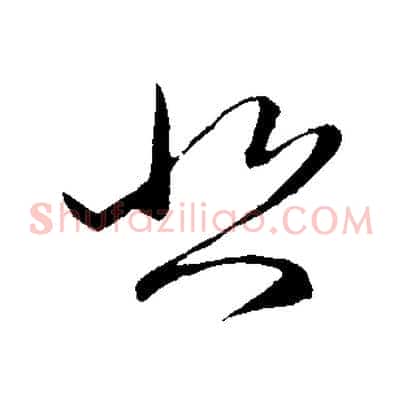 悲
