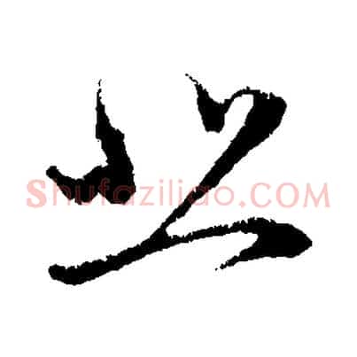 悲