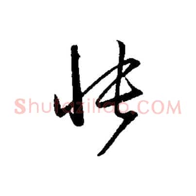 悵