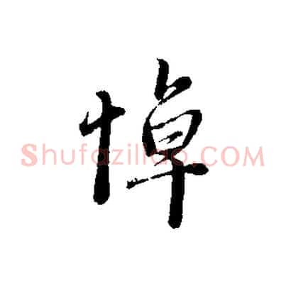 悼