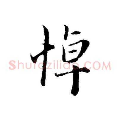 悼