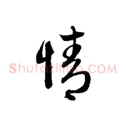 情
