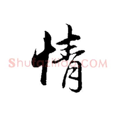 情