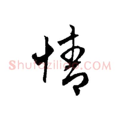 情