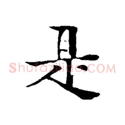 是