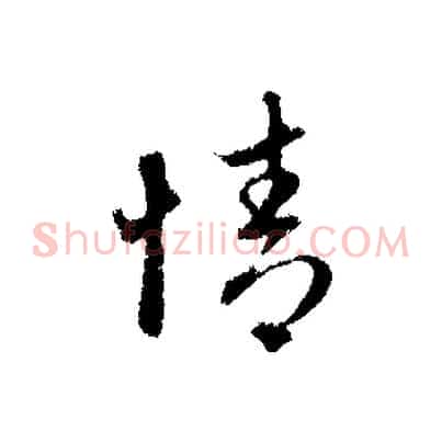 情