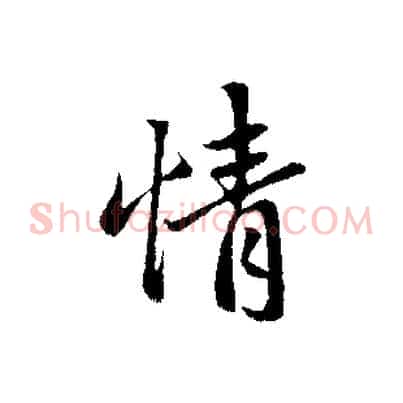 情