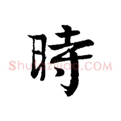 時