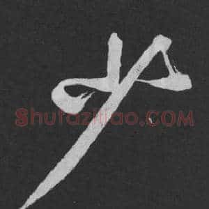 少