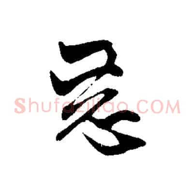 惡