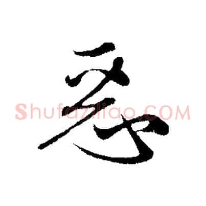 惡