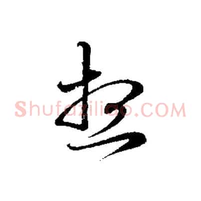 想