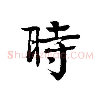 時