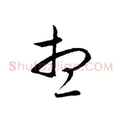 想