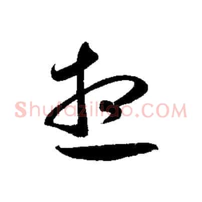 想