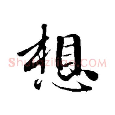 想
