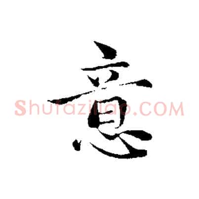 意