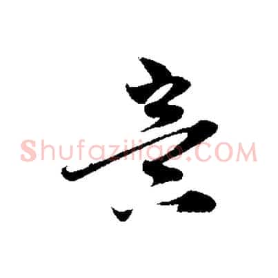 意