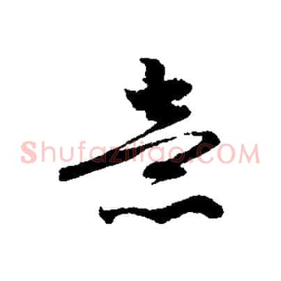 意