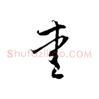 愛