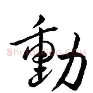 动
