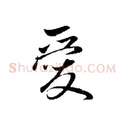 愛