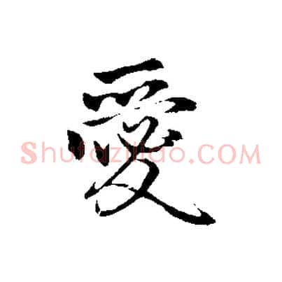愛