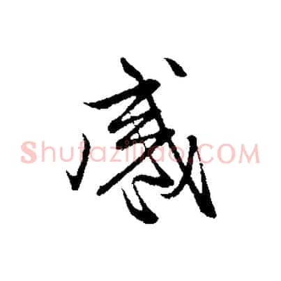 感