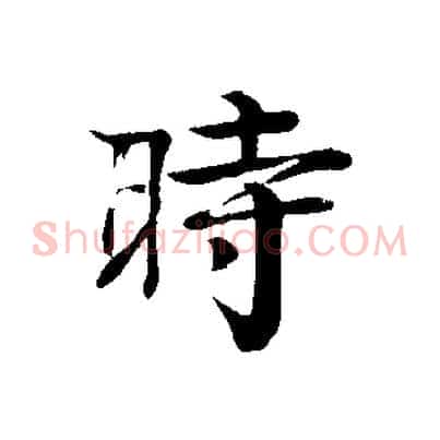 時